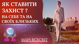 Як поставити захист на себе та на своїх близьких🛡