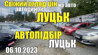 АВТОПІДБІР Луцьк❗️Свіжий огляд цін АВТОБАЗАР ЛУЦЬК | Що з цінами на авто❓Які машини продають❓#авто