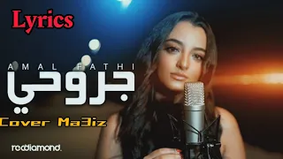 Amal Fathi - Jro7i (Official music Lyrics) Cover Ma3iz