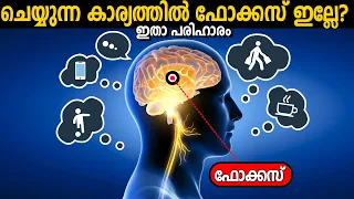 ഡിസ്ട്രാക്ഷൻസ് ഇല്ലാത്ത മനസ് നേടാം HOW TO FOCUS YOUR MIND ? - LIFE CHANGING IDEAS & AFFIRMATIONS