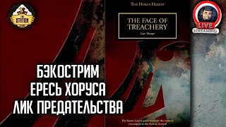 Бэкострим The Station | Horus Heresy | Лик предательства |  Гэв Торп