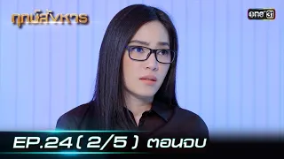 ฤกษ์สังหาร | EP.24 (2/5) ตอนจบ | 14 มี.ค. 67 | one31