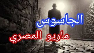 .الجاسوس الذى تم اصطياده فى روما واتعدم فى مصر