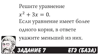 🔴 Решите уравнение x^2+3x=0 | ЕГЭ БАЗА 2018 | ЗАДАНИЕ 7 | ШКОЛА ПИФАГОРА