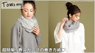 超簡単おしゃれ 春ストールの巻き方【人気セレクトショップ店員一押し！】