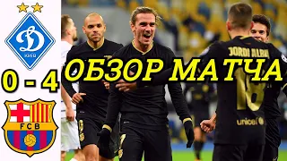 ДИНАМО КИЕВ - БАРСЕЛОНА 0-4 ОБЗОР МАТЧА. ЛИГА ЧЕМПИОНОВ 4 ТУР СЕЗОН 20/21 ГРУППА G