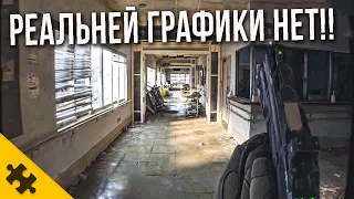 НЕЗАМЕЧЕННЫЕ ШЕДЕВРЫ В КОТОРЫЕ трудно ПОВЕРИТЬ / САМАЯ РЕАЛИСТИЧНАЯ И САМАЯ НЕРЕАЛИСТИЧНАЯ ИГРЫ..