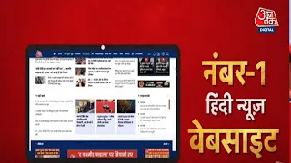 देश की नंबर-1 हिंदी न्यूज़ वेबसाइट Aaj Tak की App अब बिल्कुल नए अंदाज में | अभी डाउनलोड करें