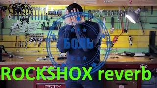 Rock Shox Reverb stealth - подседельный штырь, обзор устройства от Veloline