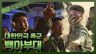 [청춘! 신고합니다] 대한민국 육군 백마부대! | KBS 031027 방송