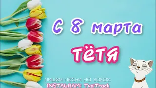 ПЕСНЯ ПОЗДРАВЛЕНИЕ на 8 марта ТЁТЕ 🌷 классное поздравление для тёти