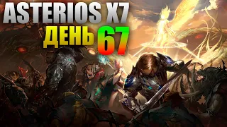 Asterios x7 - День 67 [Lineage 2]