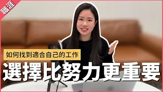 【看完再努力】如何找到適合自己的工作⭐ 選對跑道後薪水漲3倍