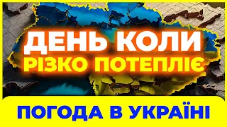 Тепер відігріємось, бо потепліє так, що. Дата стрімкого потепління вже відома! Погода 7 - 10 лютого.