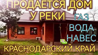 🌴Продам новый дом к реке в Краснодарском крае, 52м2, 34 сотки, газ, вода, 2 700 000. Продан!!