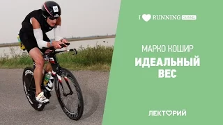 Идеальный вес. Марко Кошир в Лектории I LOVE RUNNING