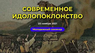 Современное идолопоклонство (Молодежный семинар) 20.11.2021