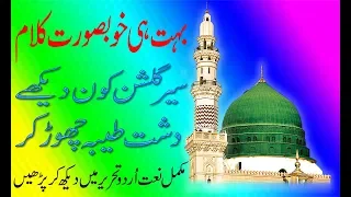 Naat Shareef Sair-e-Gulshan Kon Dekhe Dasht e Taiba Chor Kar With Lyrics By Islam One TV