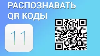 Как сканировать QR Код на iPhone? Считываем QR-коды (штрих-коды) с помощью камеры на Айфоне