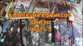 Моя коллекция комиксов (2018) #2 СИНГЛЫ. Часть #2 ИДК