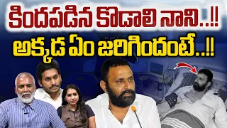 Kodali Nani Fell Down : కిందపడిన కొడాలి నాని | Gudivada Breaking News | AP Election Result 2024