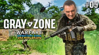 Gray Zone Warfare Українською | Стрім 05 | Нова Локація Ban Pa