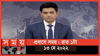 প্রবাসে সময় | রাত ১টা | ১৩ মে ২০২২ | Somoy TV Bulletin 1am | Latest Bangladeshi News