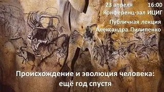 Происхождение и эволюция человека: ещё год спустя