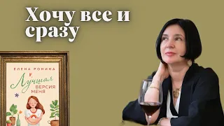 ХОЧУ ВСЕ И СРАЗУ | ЛУЧШАЯ ВЕРСИЯ МЕНЯ