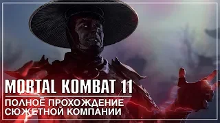 MORTAL KOMBAT 11 | ПОЛНОЕ прохождение сюжета, Крипта, Редактор персонажей!