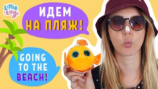 Cобираемся на пляж! – Going to the Beach! – Английский для детей 3-9 | Little Lily