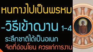 วิธีเข้าฌาน ระลึกชาติได้เป็นอเนก , ฌาน 4 ควรแก่การงาน และวิธีไปเกิดเป็นพรหม