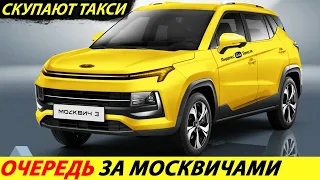 ⛔️СРОЧНО❗❗❗ ТАКСИСТОВ ЗАСТАВЛЯЮТ СКУПАТЬ НОВЫЕ МОСКВИЧИ🔥 ЗАКАЗАЛИ 10 000 АВТО✅ НОВОСТИ СЕГОДНЯ