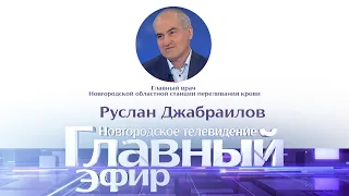 Новости / Главный эфир с главврачом станции переливания крови Русланом Джабраиловым