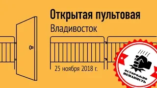 Открытая пультовая во Владивостоке 25 ноября 2018 г.