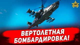 🔴Стрим War Thunder - Вертолетная бомбардировка! [18.30]