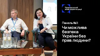 Чи можлива  безпека України без прав людини? / Панель №1 / Правозахисні діалоги