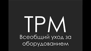 TPM - всеобщий уход за оборудованием
