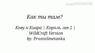 ”Как ты там?„ Кову и Киара [Король Лев 2] | WildCraft Version |