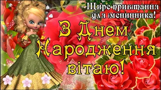 З Днем Народження! Гарне Привітання З Днем Народження українською мовою Хай здійсняться всі бажання!