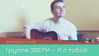 Группа ЗВЕРИ — Я с тобой (boricsson cover)