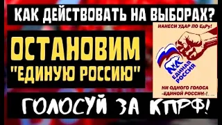 Стоп "Единой России"! Голосуй за КПРФ! Как действовать на выборах?