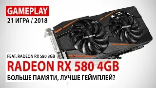 Radeon RX 580 4GB: gameplay в 21 игре в реалиях 2018 года | feat. Radeon RX 580 8GB