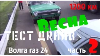 Волга газ 24 по имени "Весна"_своим ходом 1200 км_часть 2 #купитьволгу #волгагаз24