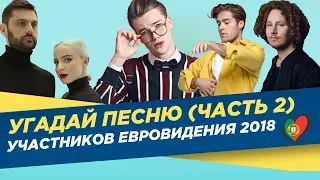 (#2) УГАДАЙ ПЕСНЮ УЧАСТНИКОВ ЕВРОВИДЕНИЯ 2018 (ЧАСТЬ 2)