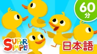 ５わのアヒル こどものうたメドレー「Five Little Ducks + More」| こどものうた | Super Simple 日本語