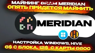 🔥 Высокий доход! Майнинг MERIDIAN, а НЕ GRAM!  Настройка на WINDOWS, HIVE OS