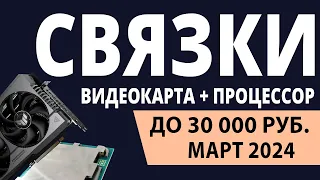 ТОП—3. Лучшие связки процессор + видеокарта до 30000 ₽. Февраль 2024 года. Рейтинг!