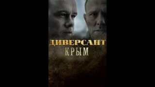 Обзор на трейлер сериала "ДИВЕРСАНТ 3 Крым"