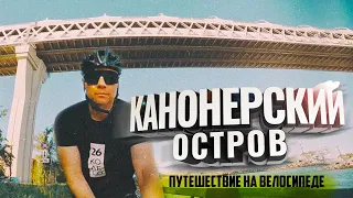 Канонерский остров. Тайное место в Питере. Путешествие на велосипеде